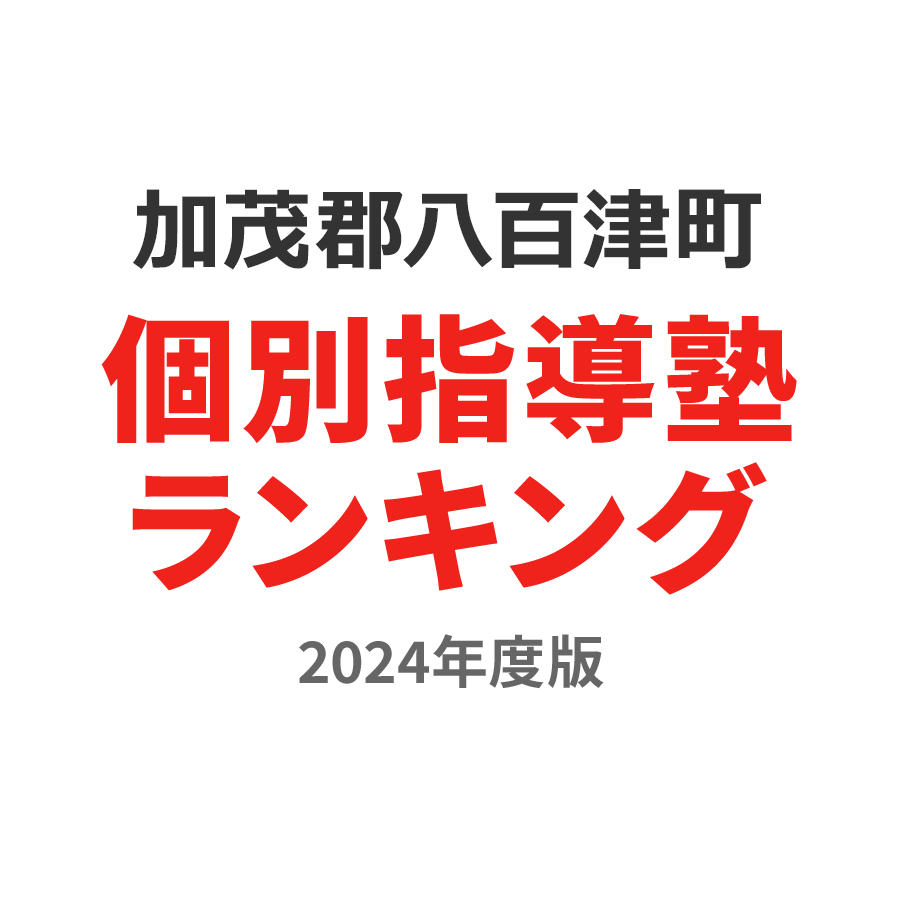 加茂郡八百津町個別指導塾ランキング高校生部門2024年度版