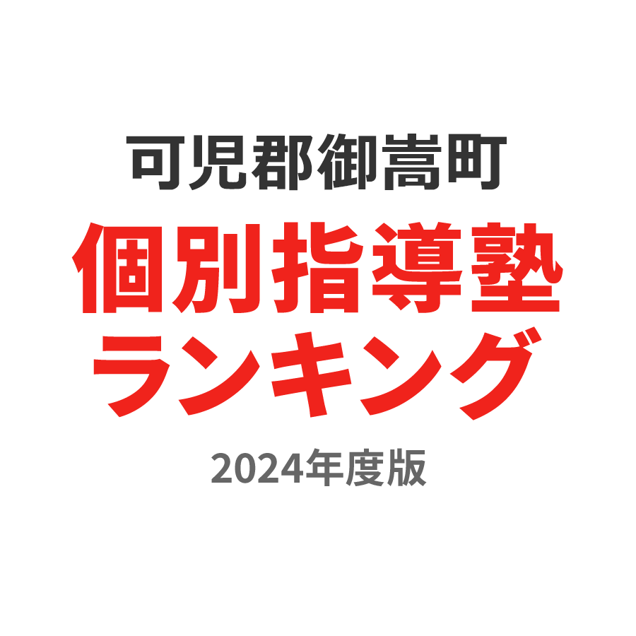 可児郡御嵩町個別指導塾ランキング小1部門2024年度版