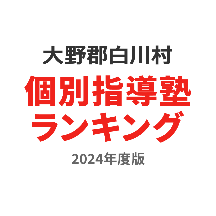 大野郡白川村個別指導塾ランキング中学生部門2024年度版