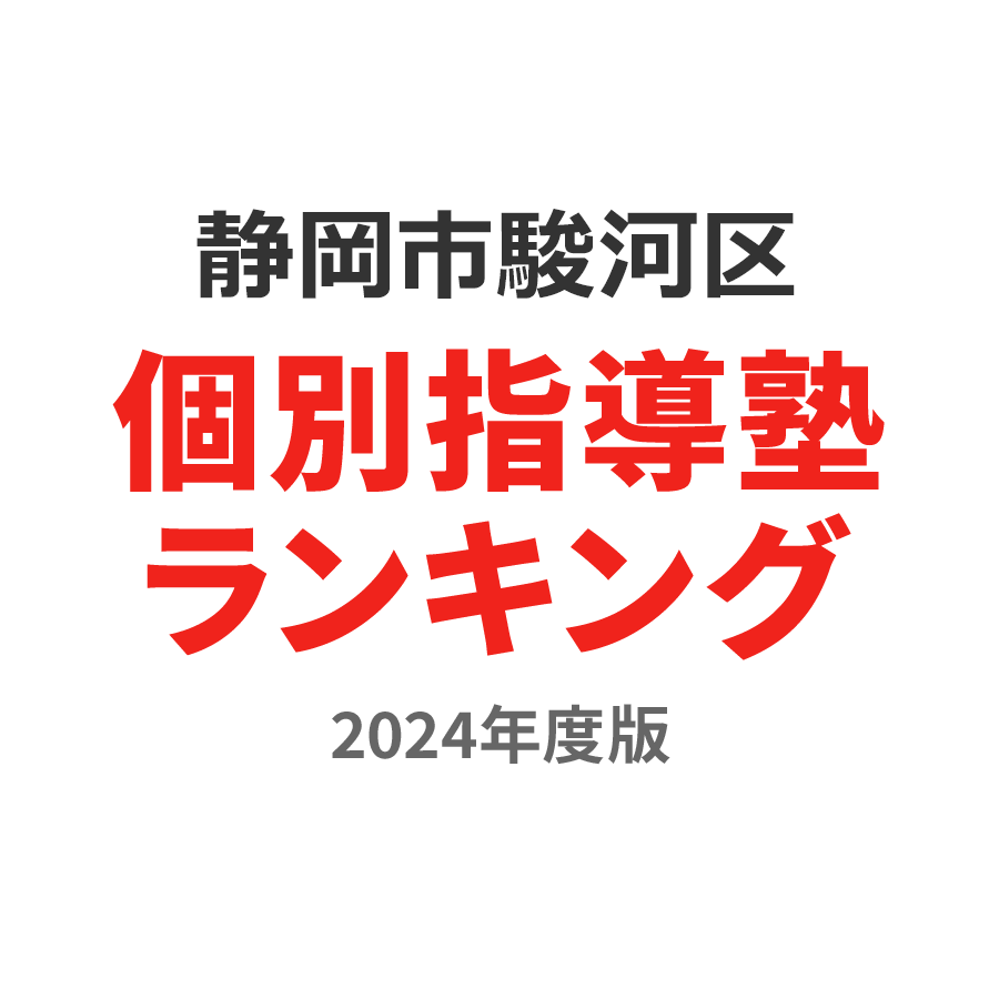 静岡市駿河区個別指導塾ランキング高校生部門2024年度版