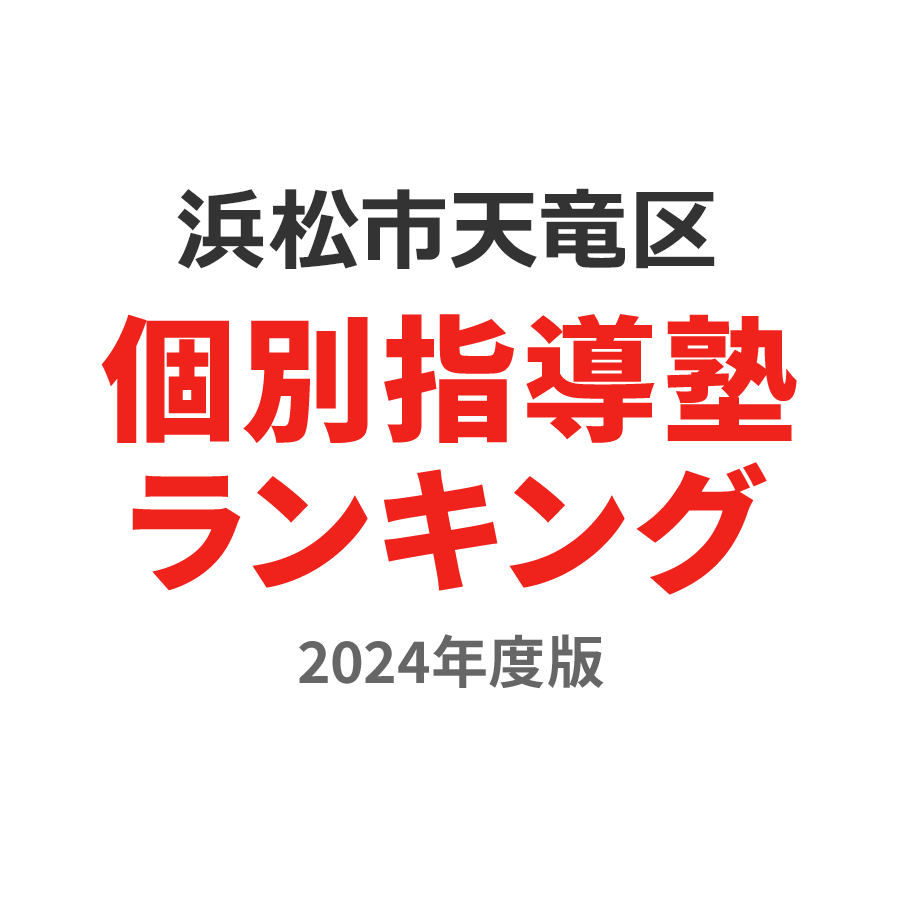 浜松市天竜区個別指導塾ランキング小5部門2024年度版