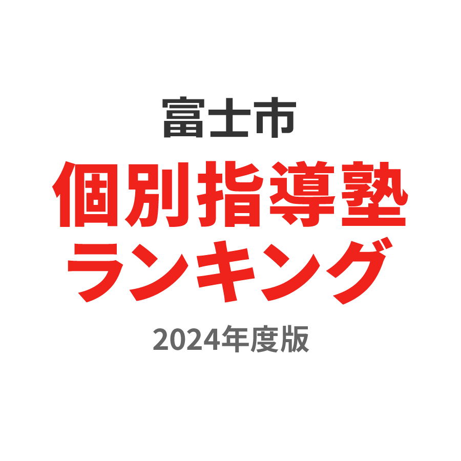 富士市個別指導塾ランキング小4部門2024年度版