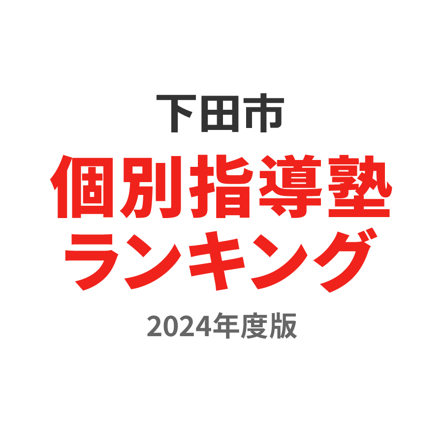 下田市個別指導塾ランキング小学生部門2024年度版