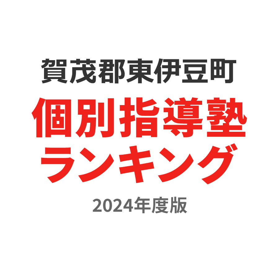 賀茂郡東伊豆町個別指導塾ランキング高校生部門2024年度版