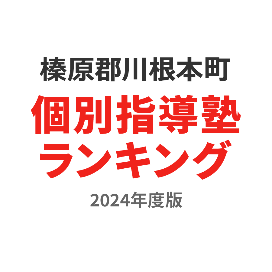 榛原郡川根本町個別指導塾ランキング中学生部門2024年度版