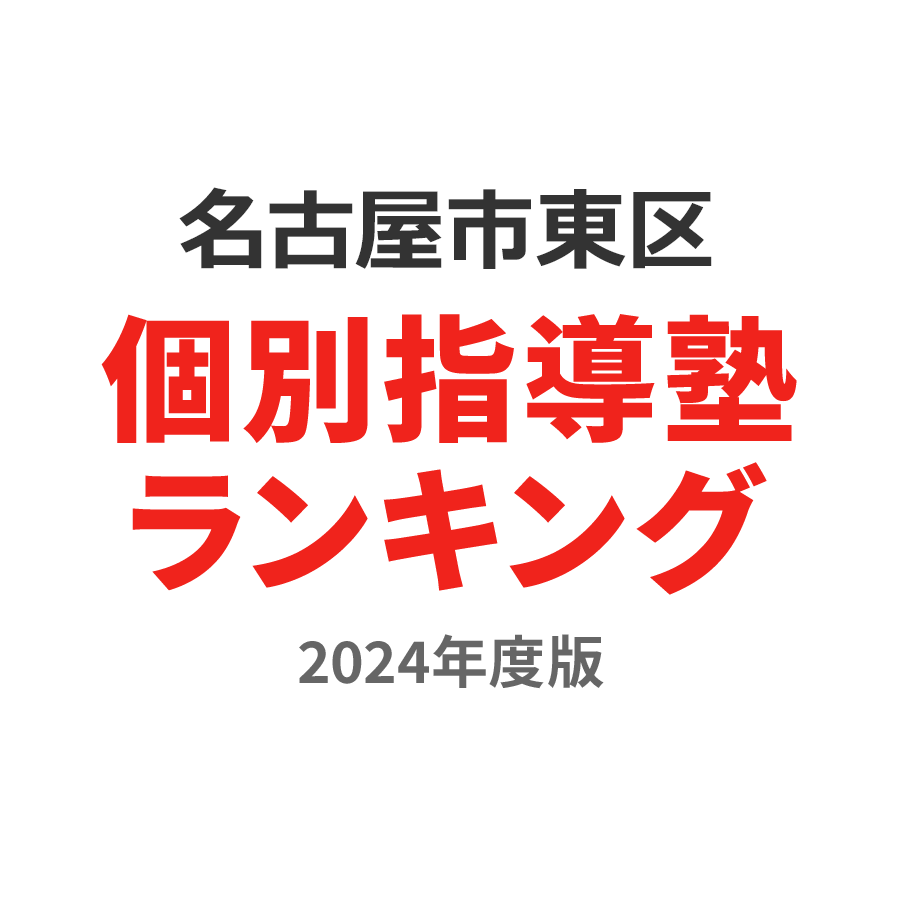 名古屋市東区個別指導塾ランキング中2部門2024年度版