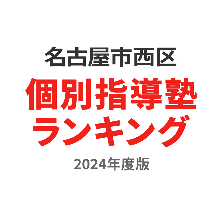 名古屋市西区個別指導塾ランキング高3部門2024年度版