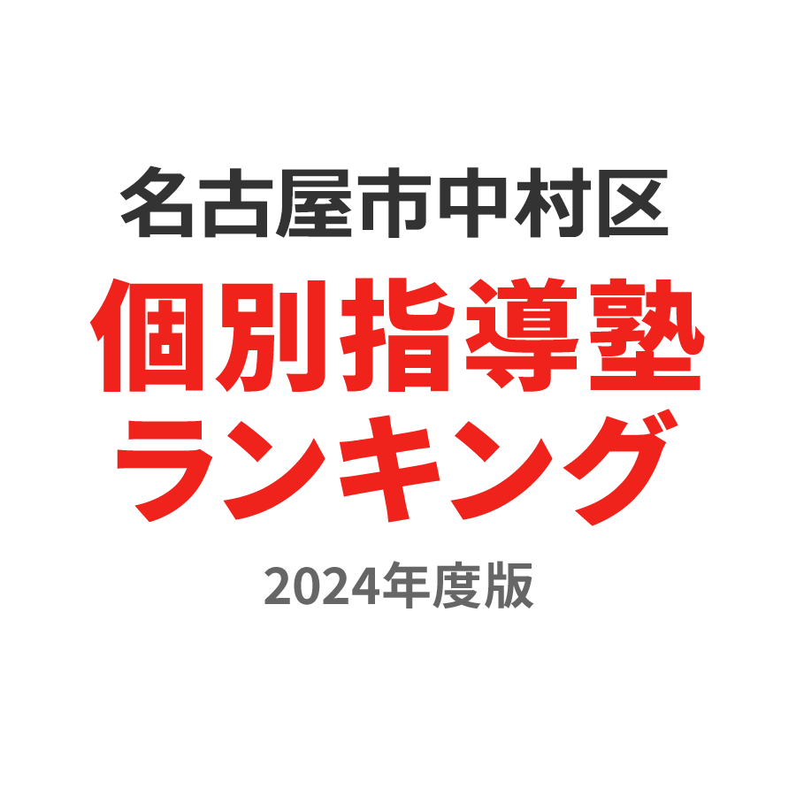 名古屋市中村区個別指導塾ランキング小1部門2024年度版