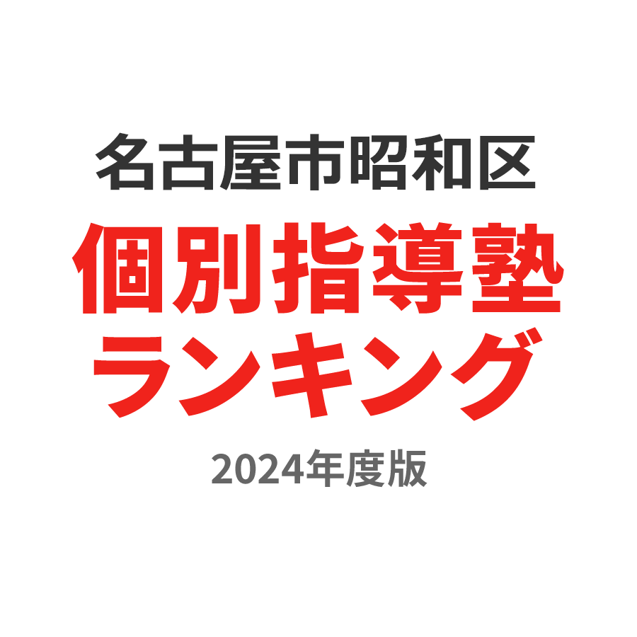 名古屋市昭和区個別指導塾ランキング浪人生部門2024年度版