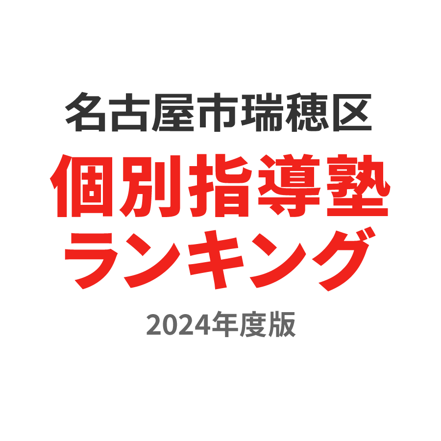 名古屋市瑞穂区個別指導塾ランキング高1部門2024年度版