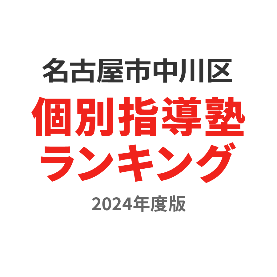名古屋市中川区個別指導塾ランキング小3部門2024年度版