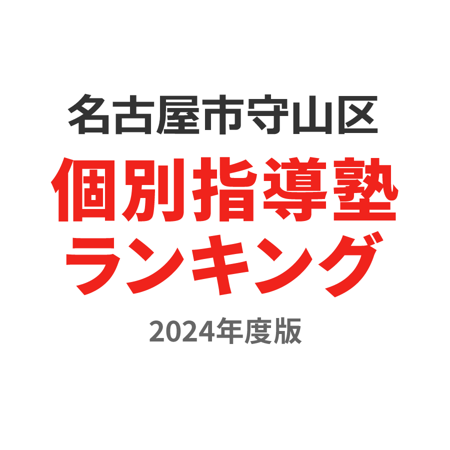 名古屋市守山区個別指導塾ランキング中1部門2024年度版