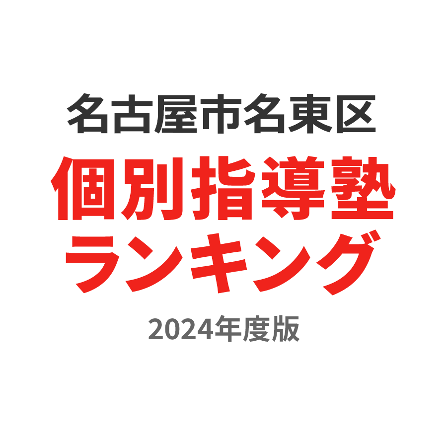 名古屋市名東区個別指導塾ランキング小5部門2024年度版