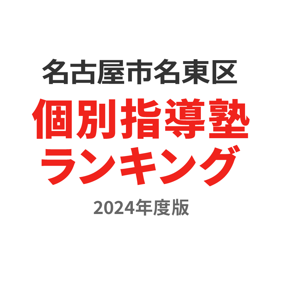 名古屋市名東区個別指導塾ランキング中2部門2024年度版