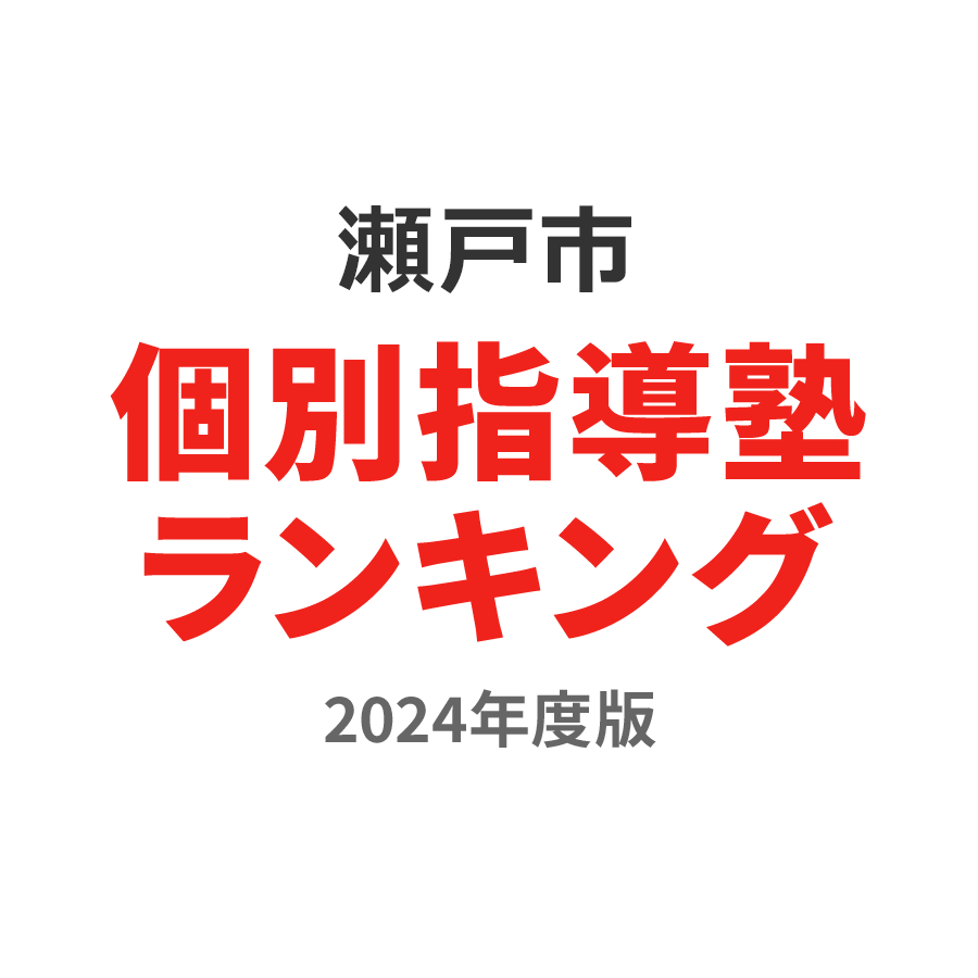 瀬戸市個別指導塾ランキング幼児部門2024年度版