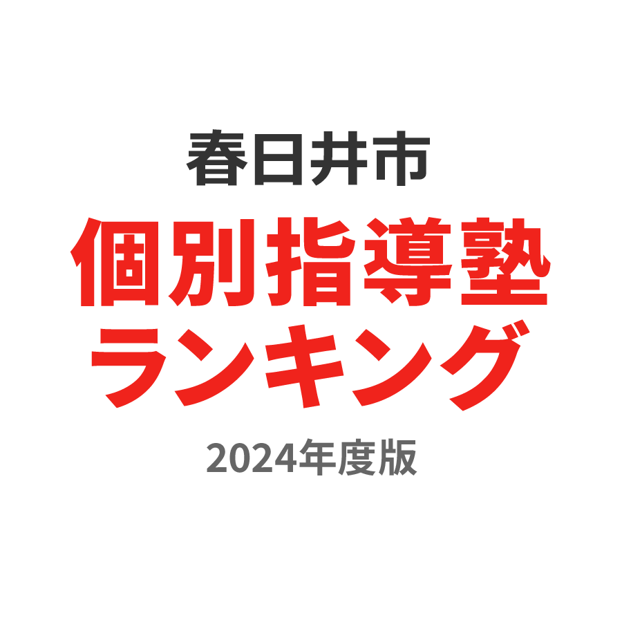 春日井市個別指導塾ランキング高3部門2024年度版