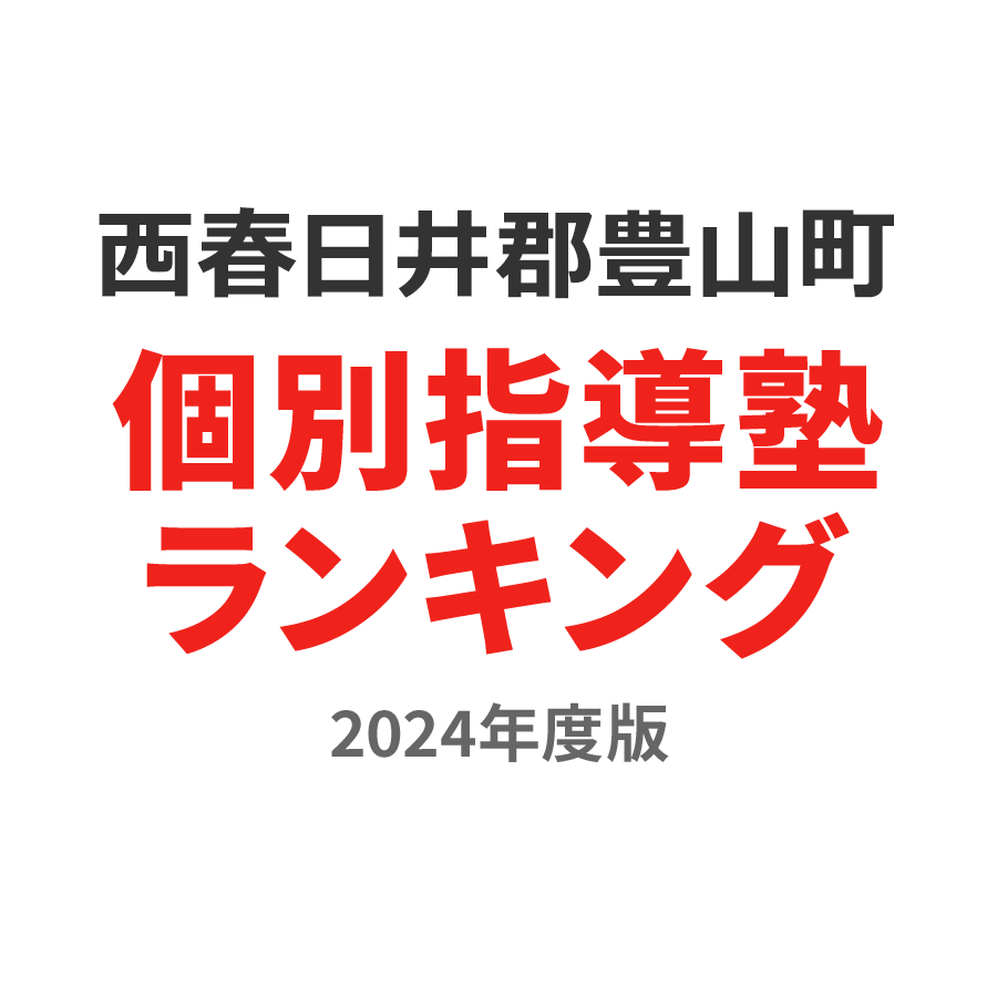 西春日井郡豊山町個別指導塾ランキング2024年度版