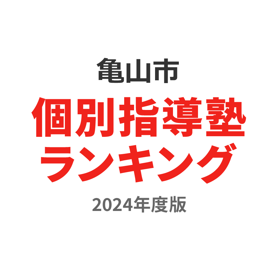 亀山市個別指導塾ランキング小学生部門2024年度版