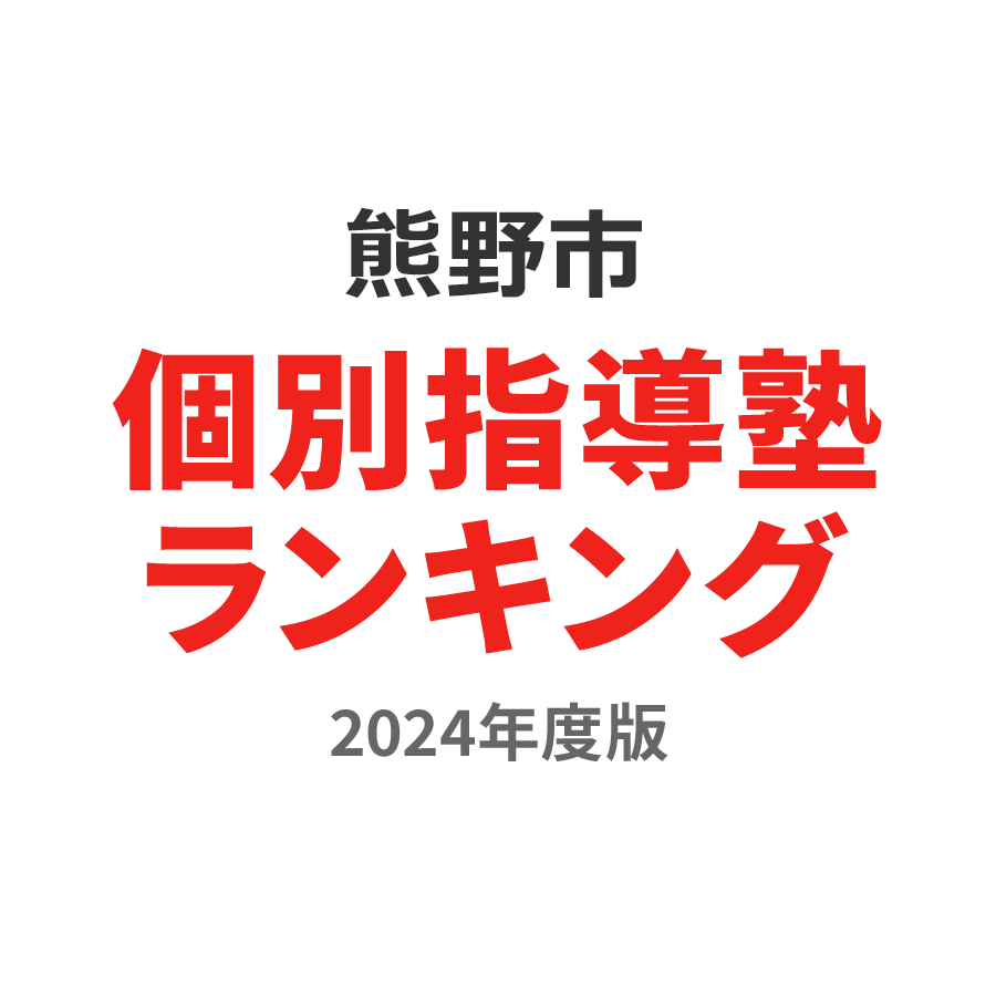 熊野市個別指導塾ランキング中1部門2024年度版