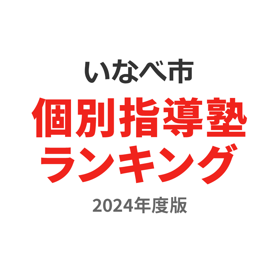 いなべ市個別指導塾ランキング中学生部門2024年度版