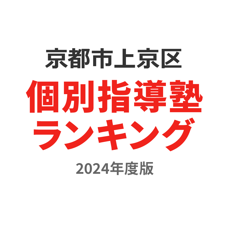 京都市上京区個別指導塾ランキング2024年度版