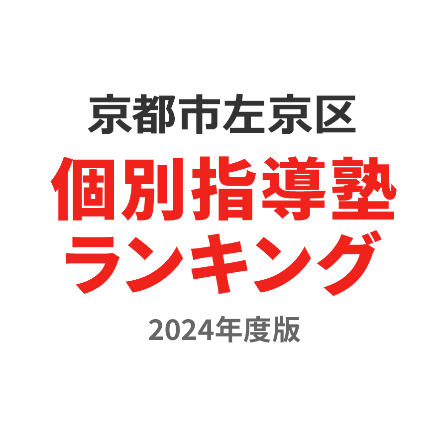 京都市左京区個別指導塾ランキング高1部門2024年度版