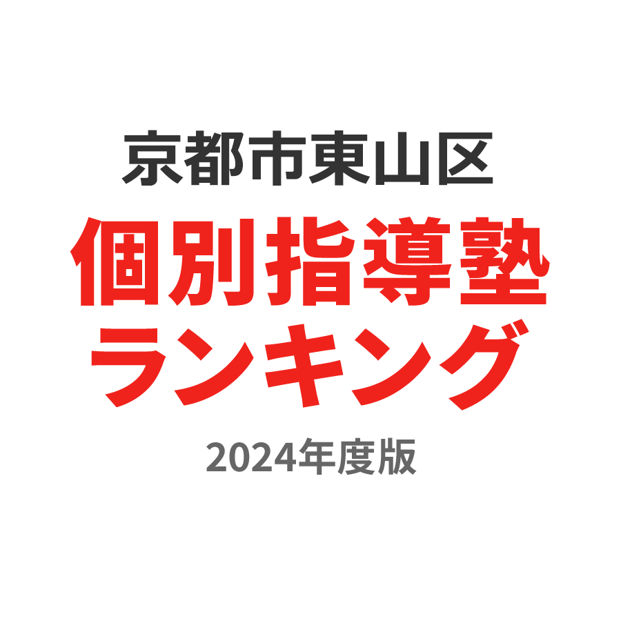 京都市東山区個別指導塾ランキング浪人生部門2024年度版