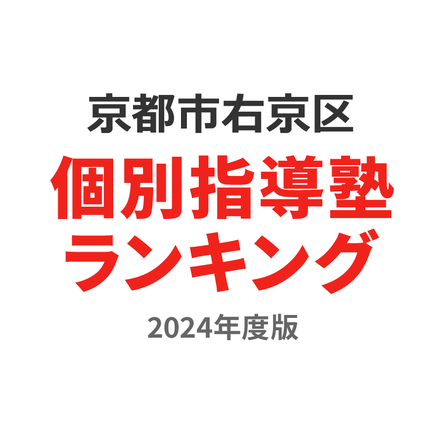 京都市右京区個別指導塾ランキング高1部門2024年度版