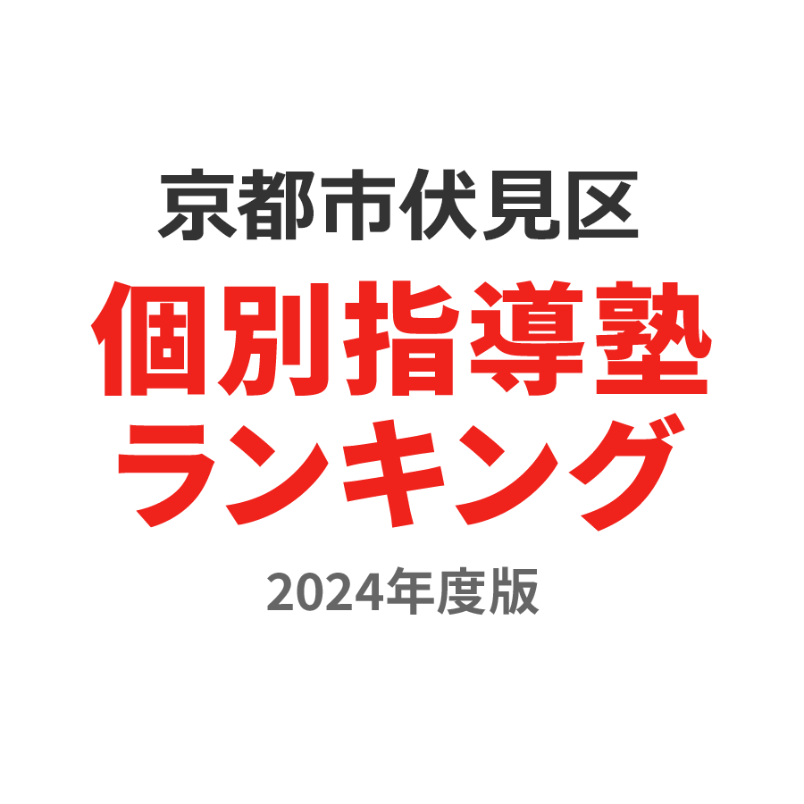 京都市伏見区個別指導塾ランキング小学生部門2024年度版