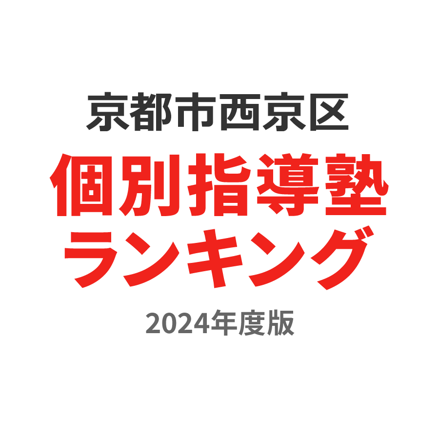 京都市西京区個別指導塾ランキング中3部門2024年度版