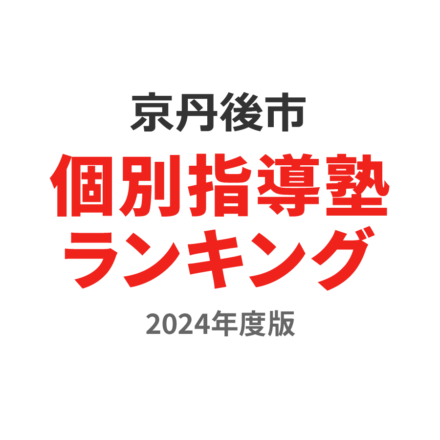 京丹後市個別指導塾ランキング中2部門2024年度版