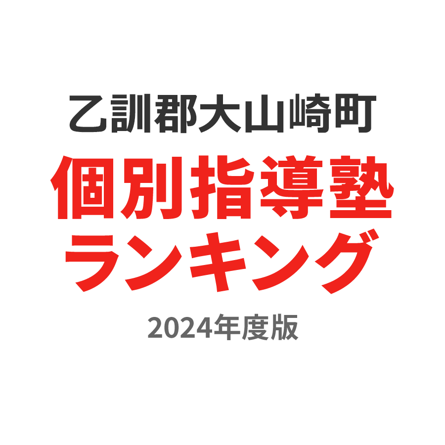 乙訓郡大山崎町個別指導塾ランキング中1部門2024年度版