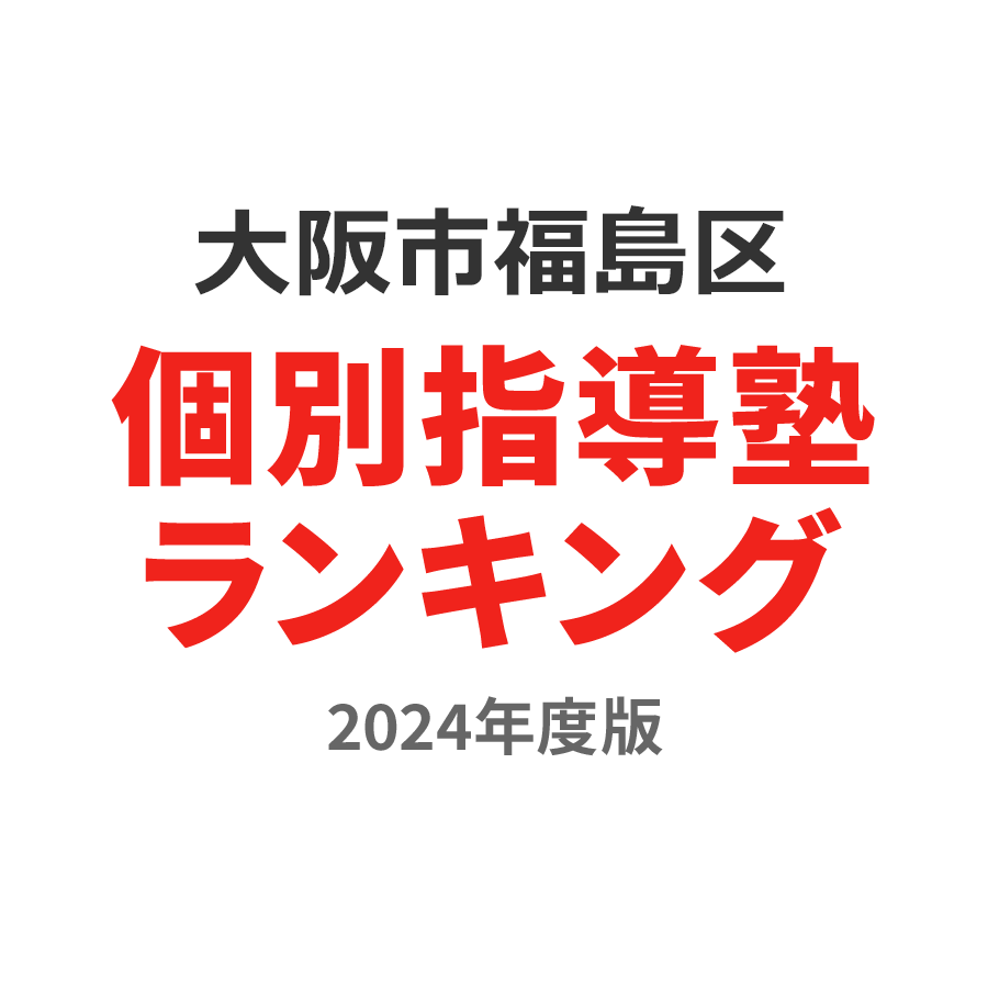 大阪市福島区個別指導塾ランキング小5部門2024年度版