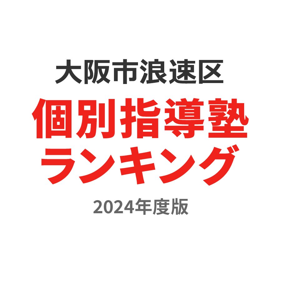 大阪市浪速区個別指導塾ランキング高校生部門2024年度版