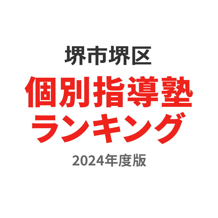 堺市堺区個別指導塾ランキング2024年度版