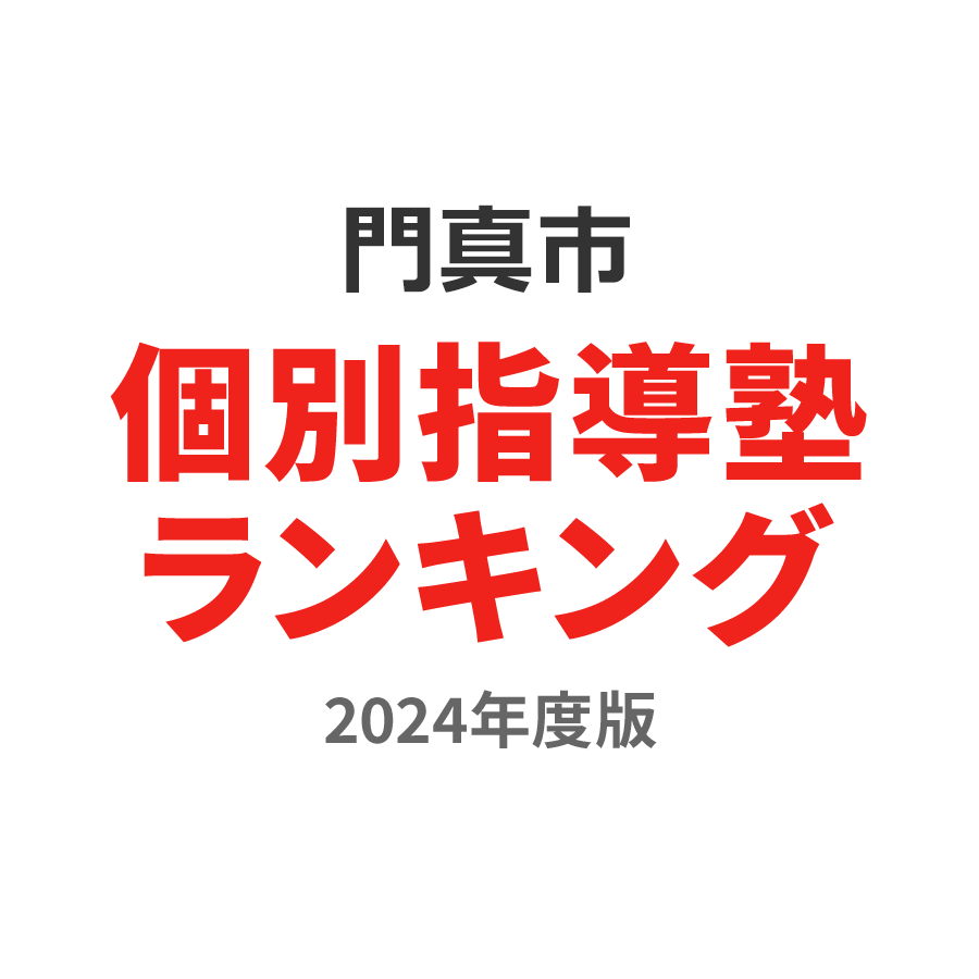 門真市個別指導塾ランキング小6部門2024年度版