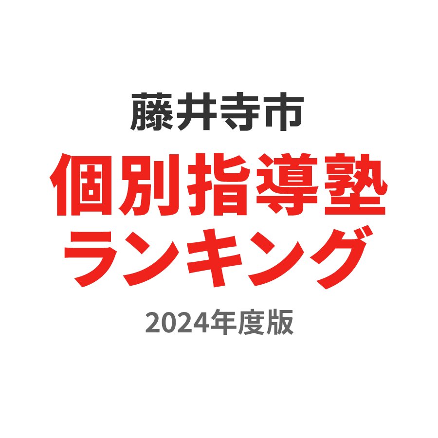 藤井寺市個別指導塾ランキング小3部門2024年度版