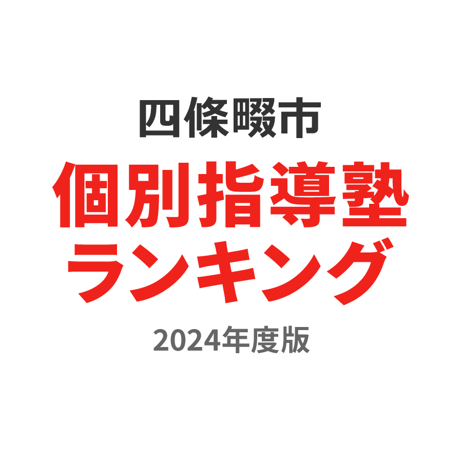 四條畷市個別指導塾ランキング高1部門2024年度版