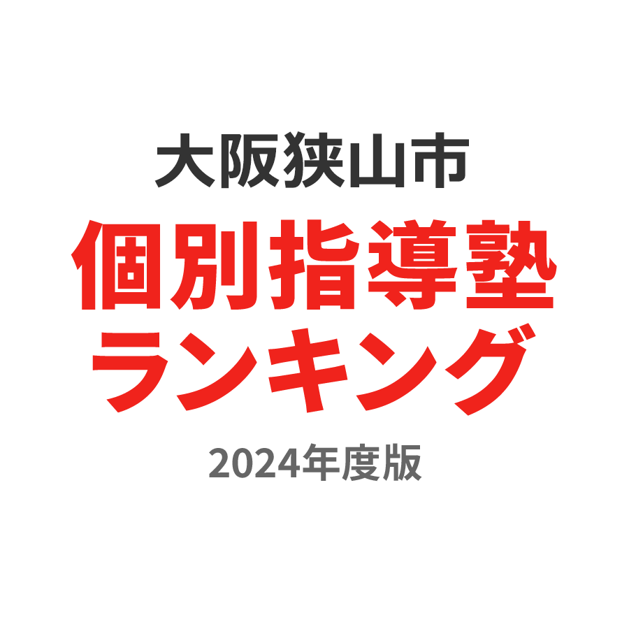 大阪狭山市個別指導塾ランキング小6部門2024年度版