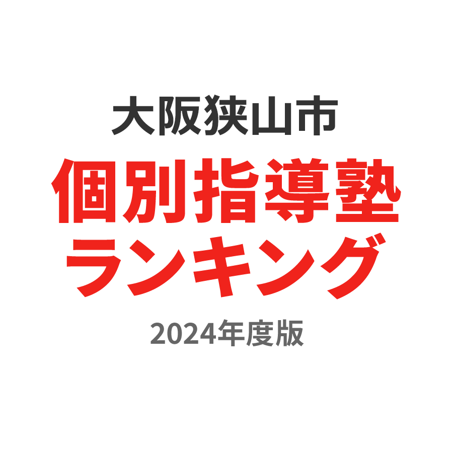 大阪狭山市個別指導塾ランキング小1部門2024年度版