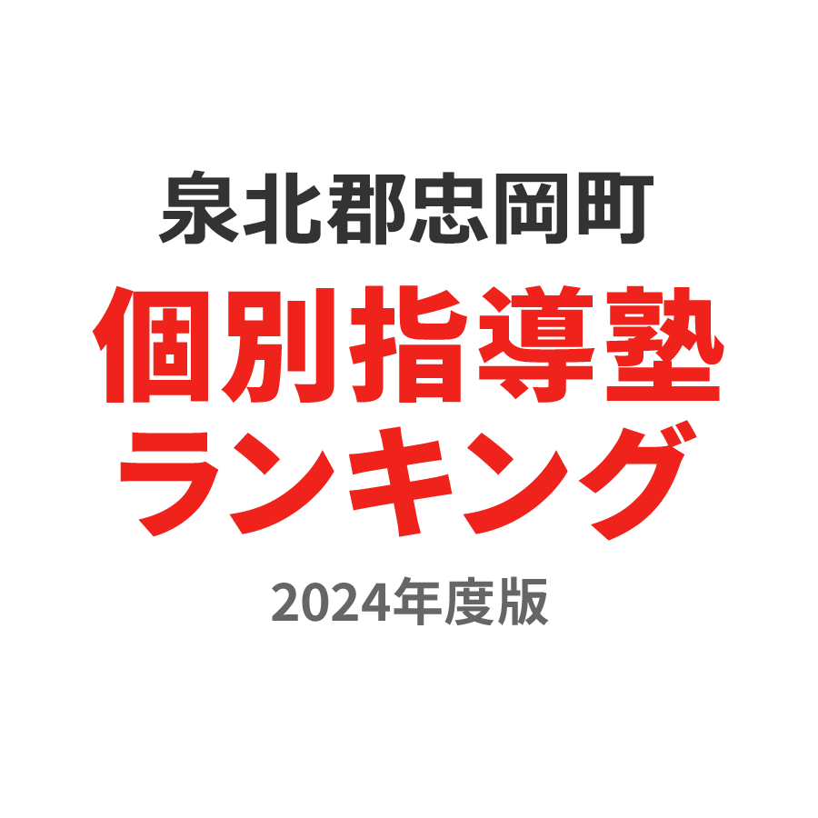 泉北郡忠岡町個別指導塾ランキング小学生部門2024年度版