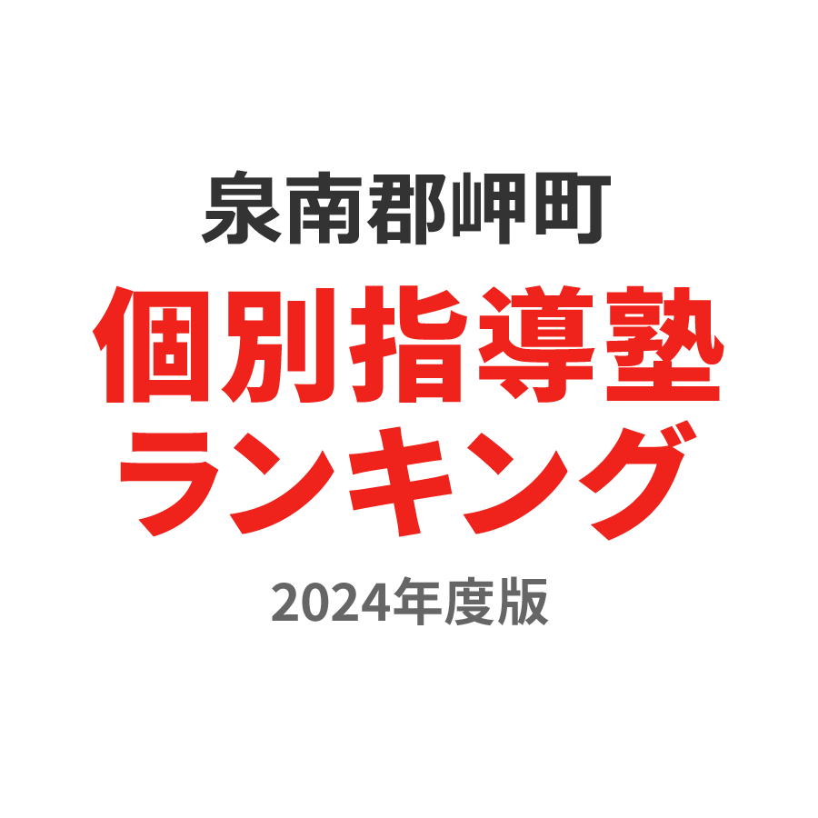 泉南郡岬町個別指導塾ランキング小4部門2024年度版