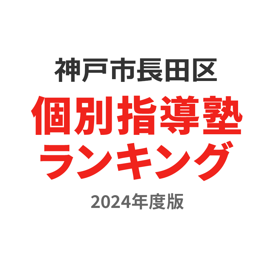 神戸市長田区個別指導塾ランキング小2部門2024年度版