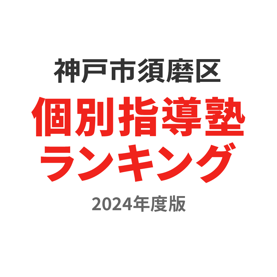 神戸市須磨区個別指導塾ランキング小1部門2024年度版