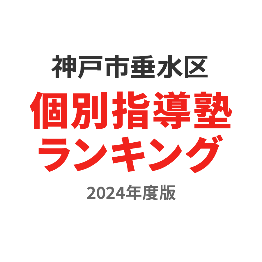 神戸市垂水区個別指導塾ランキング小1部門2024年度版