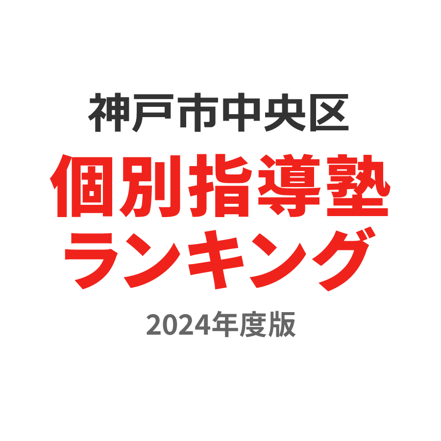 神戸市中央区個別指導塾ランキング浪人生部門2024年度版