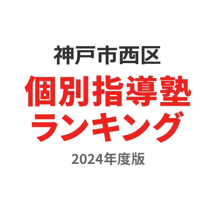 神戸市西区個別指導塾ランキング小1部門2024年度版
