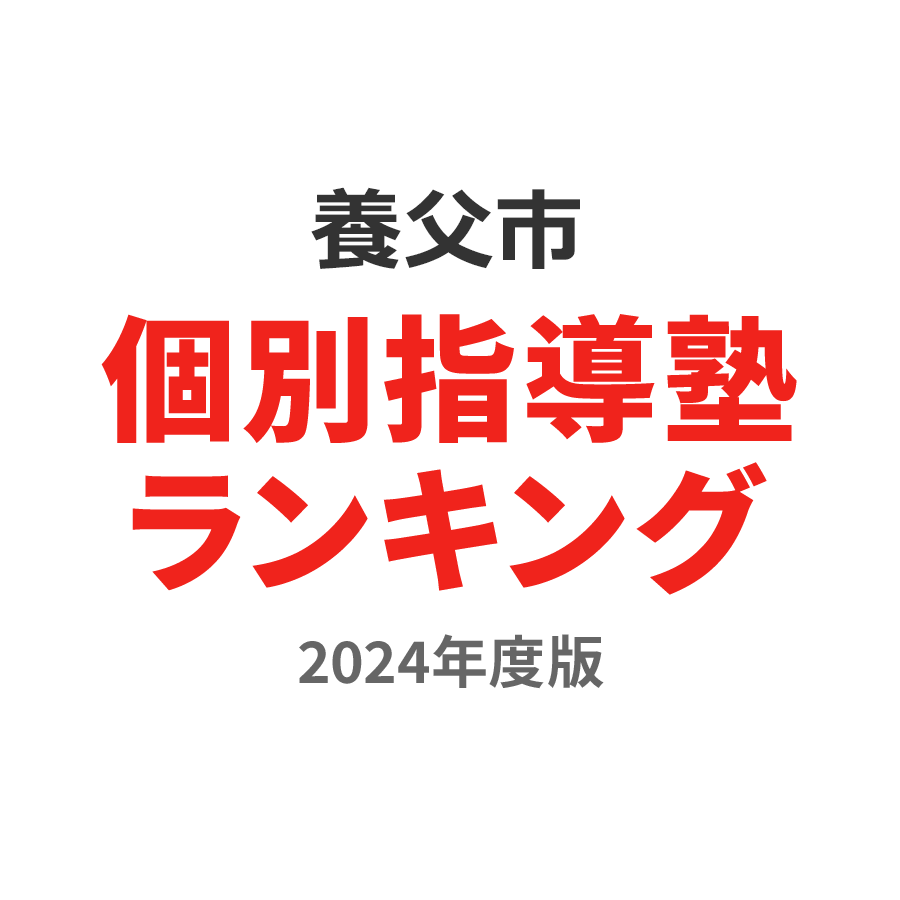 養父市個別指導塾ランキング小3部門2024年度版