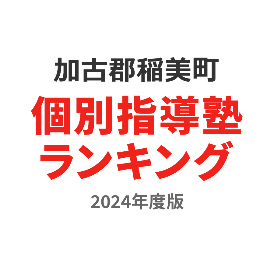 加古郡稲美町個別指導塾ランキング小3部門2024年度版