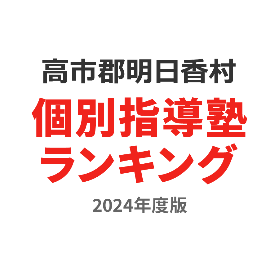 高市郡明日香村個別指導塾ランキング小学生部門2024年度版